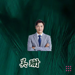 吴珊