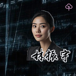 林振宇